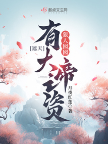 遮天:狠人囡囡,有大帝之资