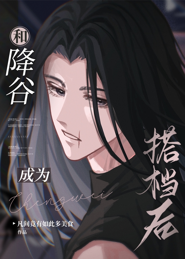 和降谷成为搭档后全文免费