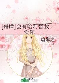 [哥谭]会有哈莉替我爱你免费阅读