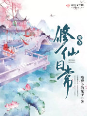 穿越成魔女的修仙小说