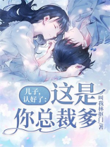 总裁,你儿子找上门了 免费阅读全文