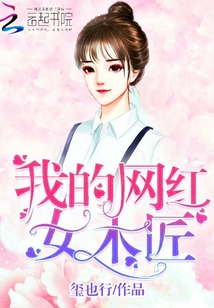 我的网红女友免费阅读