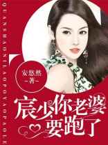 宸少,你老婆要跑了小说下载