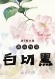 高冷竹马白切黑