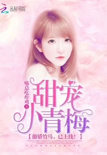 甜宠小青梅傲娇竹马已上线免费阅读