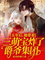 五年后,她带着三萌宝炸了爵爷集团 吃肉的喵