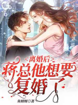 离婚后,蒋总他想要复婚了