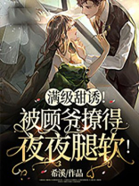 满级大佬又甜又野
