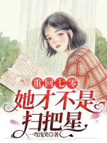 重回七零:她才不是扫把星
