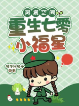 灵泉空间重生七零小福星全文免费阅读