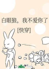 白眼狼,我不爱你了(快穿) 萧小歌TXT下载