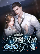 新婚夜八零糙汉被媳妇儿勾了魂曲由言