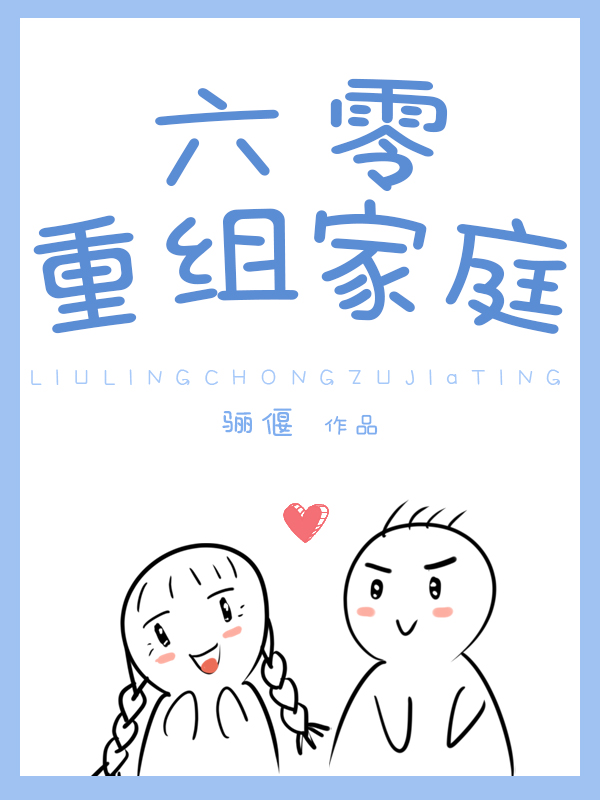 六零重组家庭七八