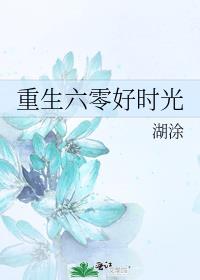 重生六零好时光全文免费阅读