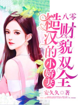 八零:少校的小娇妻财貌双全 小说