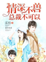 情深不兽:总裁不可以