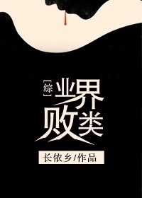 综英美 业界败类
