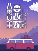 八零女主要改嫁[穿书]作者:暮见春深