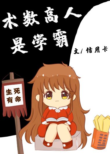 术数高人是学霸百度云