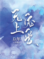 无上宠爱TXT下载