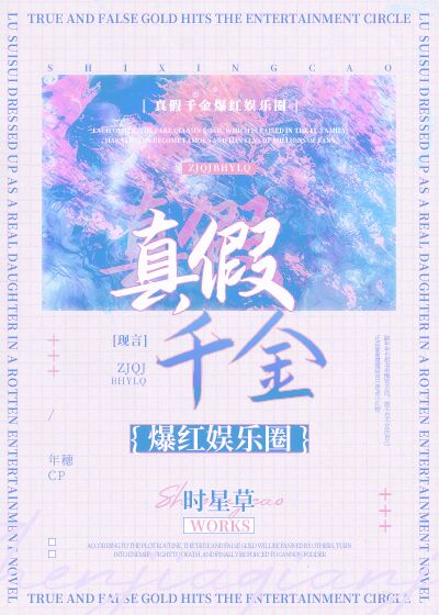 真假千金爆红娱乐圈笔趣阁