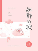 她那么软by今O全文免费阅读