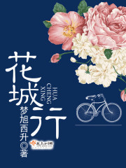 花城行不行