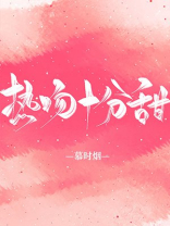 热吻十分甜