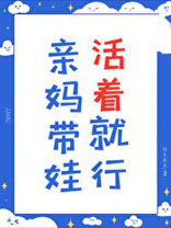亲妈带娃,活着就行