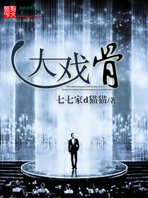 大戏骨全文免费阅读