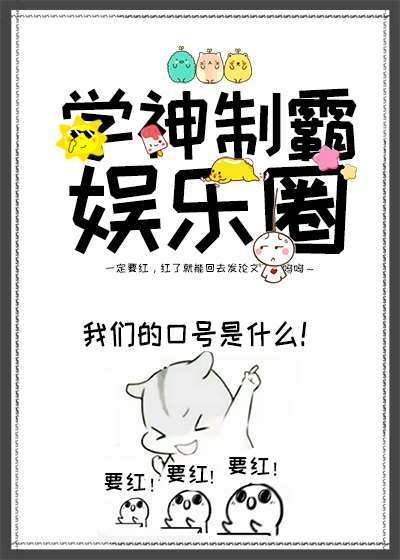 学神制霸娱乐圈番外十年之后