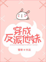 穿成反派他妹之后