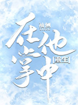 袖侧在他掌中重生