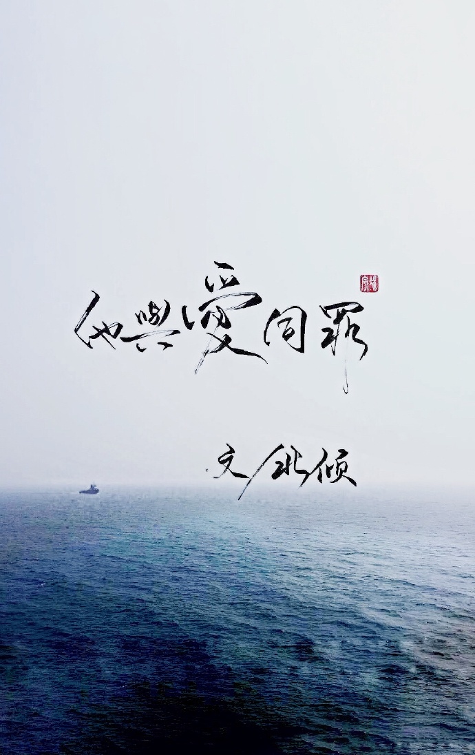 他与爱同罪讲了什么