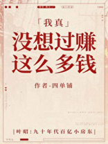 我真没想过赚这么多钱