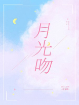 月光吻