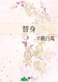 替身十年今离去她却追悔莫及