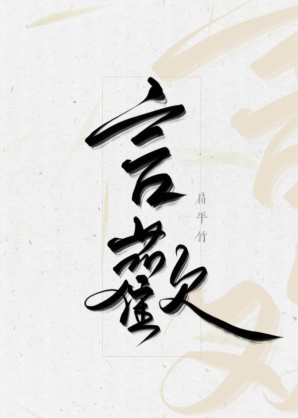 言欢扁平竹百度网盘下载