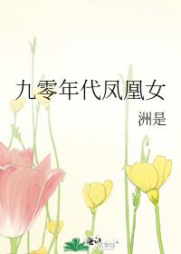 九零年代凤凰女小说免费阅读