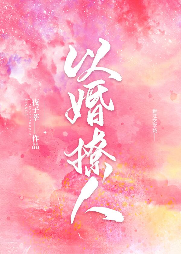 以婚撩人 作者:夜子莘