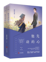 他先动的心图样先森