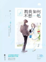 教我如何不想他歌曲原唱