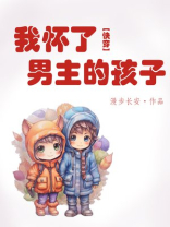 我怀了男主的孩子[穿书]全文免费阅读