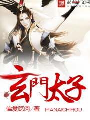 玄门太子妃小说免费阅读