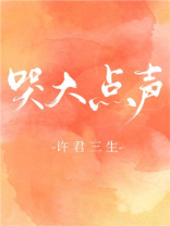 想要你叫