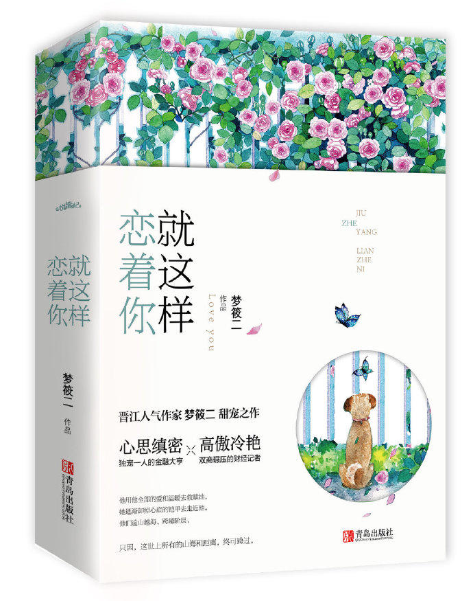 就这样恋着你by梦筱二百度云