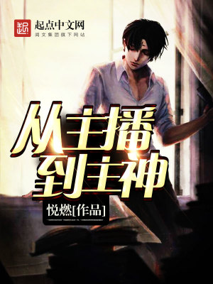从主播到主神百度百科
