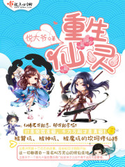 重生 仙