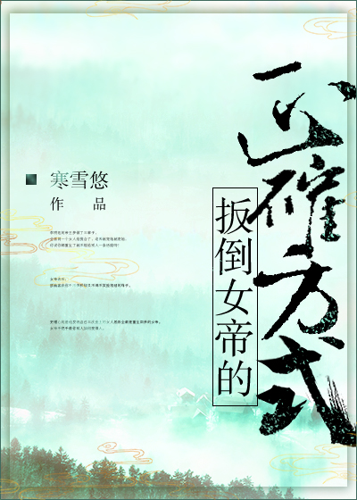 扳到女帝的正确方式