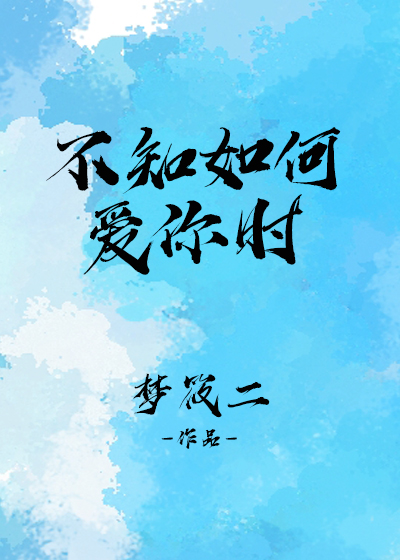 不知如何爱你时百度网盘